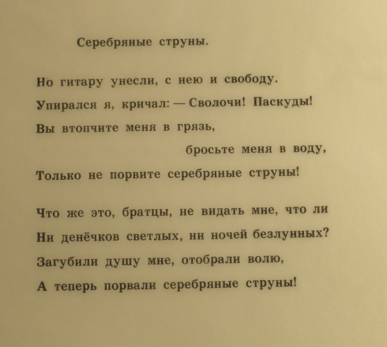 Фрагмент песни Владимира Высоцкого "Серебряные струны"