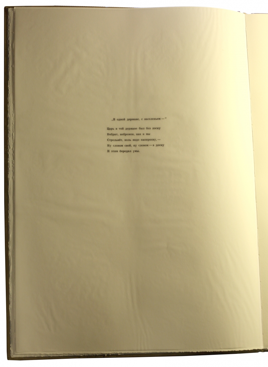 Лист с фрагментом стихотворения Владимира Высоцкого "В одной державе с населеньем"
