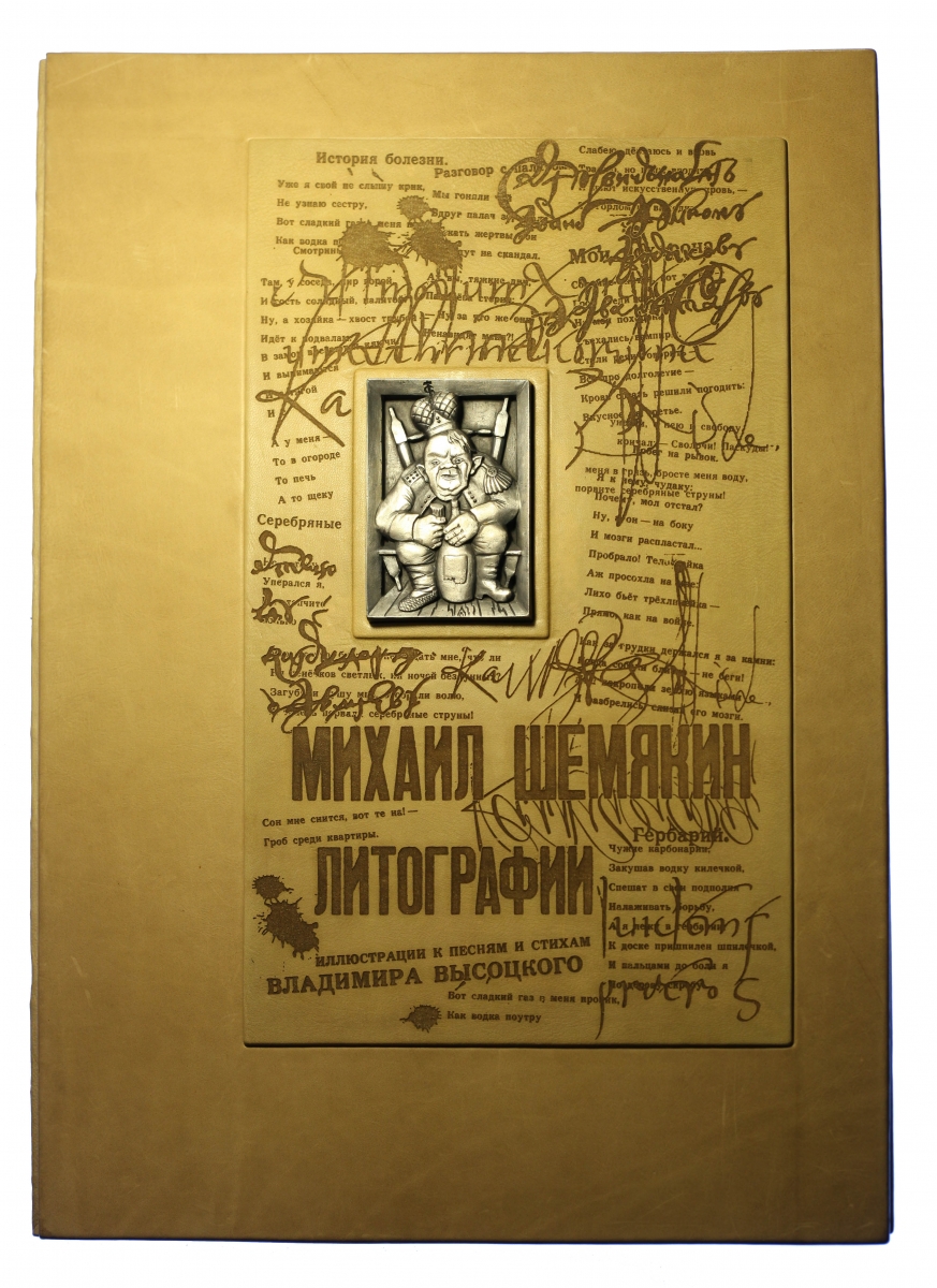 Переплет коллекционного альбома литографий Михаила Шемякина